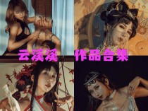 「云溪溪」（岛田云溪）115套 COS作品写真合集[持续更新]，辣妹子摄影达人带你领略摄影的魅力！