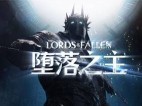 堕落之主 v2.5.220 全DLC免安装豪华中文版 | 黑暗奇幻风动作RPG游戏