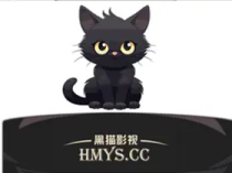 黑猫影视 v1.3.3 去广告绿色纯净版