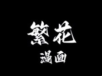繁花漫画 v4.0.5 去广告纯净版_多源免费漫画阅读