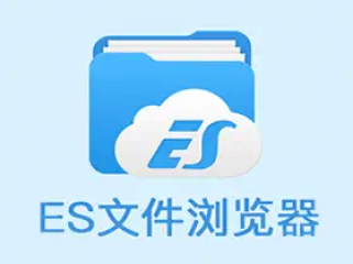 ES文件浏览器 v4.4.3.7 免广告VIP绿色破解版