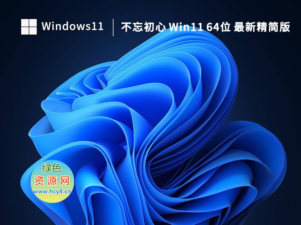 不忘初心 Windows 11 v22H2(22621.2134)精简版 第1张