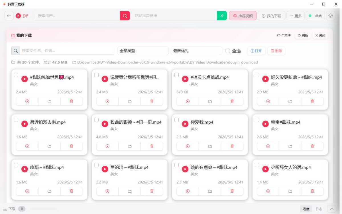 抖音下载器 DY Video Downloader v0.0.9 绿色便携版 第2张 抖音下载器 DY Video Downloader v0.0.9 绿色便携版 第2张