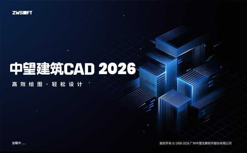 中望CAD2026 1.3 建筑版 简体中文轻度精简直装版【非官方】 第1张 中望CAD2026 1.3 建筑版 简体中文轻度精简直装版【非官方】 第1张