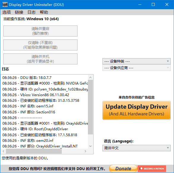 Display Driver Uninstaller(驱动卸载工具) v18.1.5.6 多语便携版 第1张
