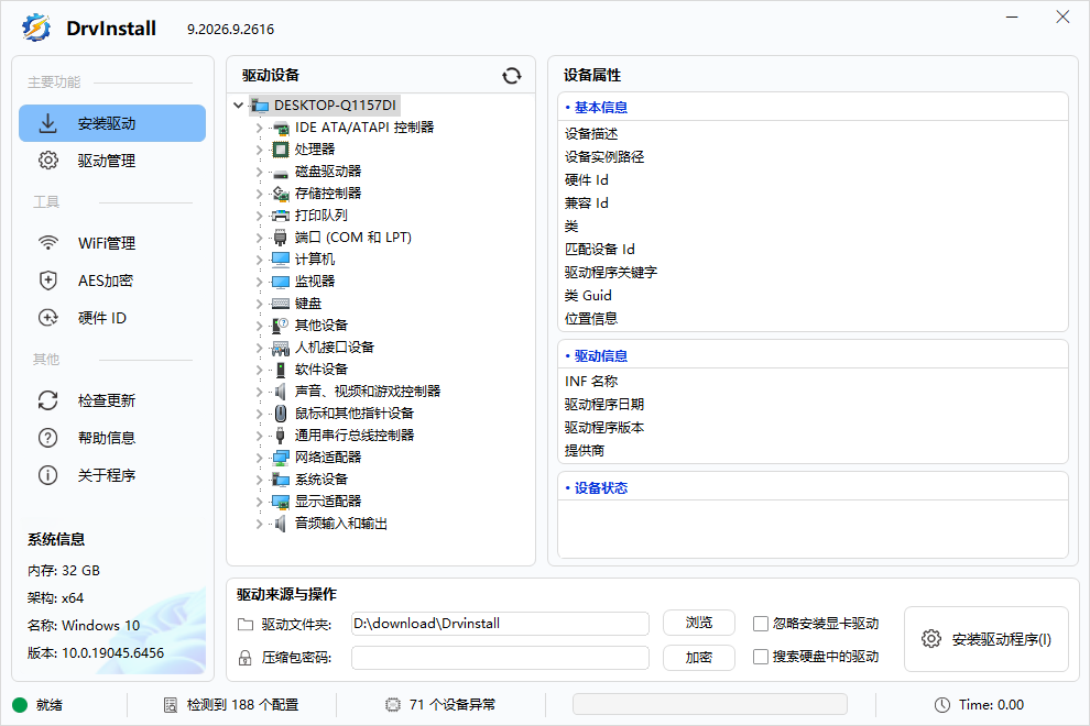 Drvinstall(驱动管理工具多线程版) v9.2026.9.2616 中文绿色版 第1张